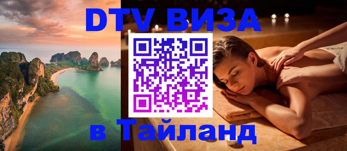 Сколько стоит виза DTV в Тайланд 