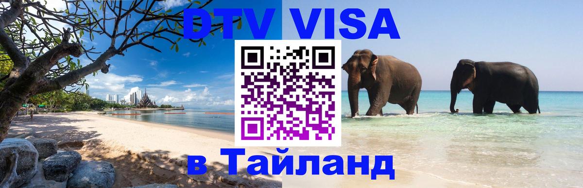 Оформить DTV визу в Тайланд Пхеньян 